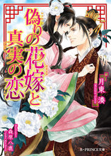 画像をギャラリービューアに読み込む, #月東 湊 著 #偽りの花嫁と真実の恋 ゲツトウミナト :9784048927147