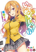画像をギャラリービューアに読み込む, #椎田 十三 #いでおろーぐ! 6 シイダジユウゾウ :9784048927444