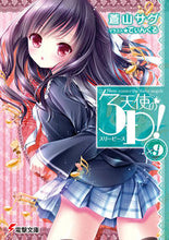 Load image into Gallery viewer, #蒼山 サグ #天使の3P! 9 アオヤマサグ :9784048927468