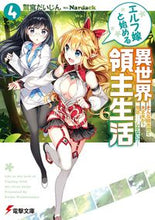 画像をギャラリービューアに読み込む, #鷲宮 だいじん #エルフ嫁と始める異世界領主生活 4 ワシノミヤダイジン :9784048928342