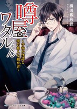 Load image into Gallery viewer, #柳田 狐狗狸 #噂屋ワタルくん~学校の怪談と傍若無人な観 ヤナギダコクリ :9784048928878