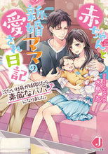 Load image into Gallery viewer, #水島 忍 著 #赤ちゃんと新婚ママの愛され日記 冷たい社 ミズシマシノブ :9784048929028