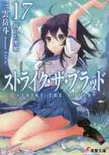 画像をギャラリービューアに読み込む, 三雲岳斗 / ストライク・ザ・ブラッド17