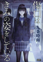 画像をギャラリービューアに読み込む, 九条時雨 / 傷口はきみの姿をしている