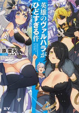 画像をギャラリービューアに読み込む, #原 雷火 著 #英雄のヴァルハラがひどすぎる件 ハラライカ :9784048930895