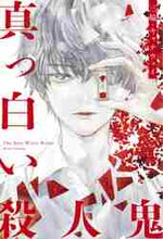 画像をギャラリービューアに読み込む, 三輪キャナウェイ / 真っ白い殺人鬼