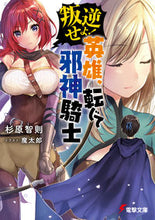 画像をギャラリービューアに読み込む, #杉原 智則 #叛逆せよ! 英雄、転じて邪神騎士 スギハラトモノリ :9784048932134