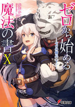 画像をギャラリービューアに読み込む, #虎走 かける #ゼロから始める魔法の書 10-ゼロの傭 コバシリカケル :9784048932745