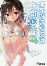 画像をギャラリービューアに読み込む, 駱駝 / 俺を好きなのはお前だけかよ6