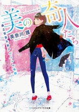 画像をギャラリービューアに読み込む, #美奈川 護 #美の奇人たち~森之宮芸大前アパートの攻防 ミナガワマモル :9784048933308