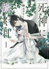 画像をギャラリービューアに読み込む, 椿カヲリ / 死神に嫁ぐ日1