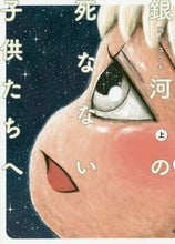 画像をギャラリービューアに読み込む, 施川ユウキ / 銀河の死なない子供たちへ上