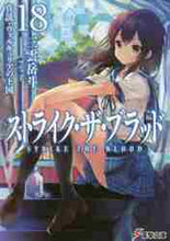画像をギャラリービューアに読み込む, 三雲岳斗 / ストライク・ザ・ブラッド18