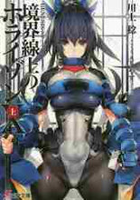 画像をギャラリービューアに読み込む, 川上稔 / 境界線上のホライゾン10上