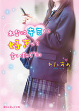 画像をギャラリービューアに読み込む, #わたあめ 著 #本当はキミに好きって言いたくて。 ワタアメ :9784048934183