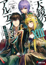 画像をギャラリービューアに読み込む, #宇野 朴人 #天鏡のアルデラミン 13 ねじ巻き精霊 ウノボクト :9784048935173