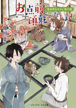 画像をギャラリービューアに読み込む, #神田 夏生 #お点前頂戴いたします 泡沫亭あやかし茶の カンダナツミ :9784048935265