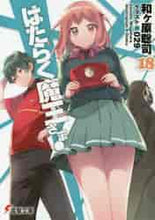 画像をギャラリービューアに読み込む, 和ヶ原聡司 / はたらく魔王さま!18
