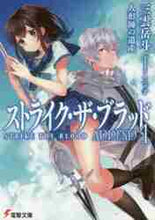 画像をギャラリービューアに読み込む, 三雲岳斗 / ストライク・ザ・ブラッドAPPEND1
