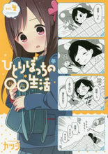 画像をギャラリービューアに読み込む, カツヲ / ひとりぼっちの○○生活4