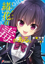 画像をギャラリービューアに読み込む, #岩田 洋季 #ミニチュア緒花は毒がある。 イワタヒロキ :9784048936699