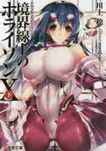 画像をギャラリービューアに読み込む, 川上稔 / 境界線上のホライゾン10下