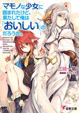 画像をギャラリービューアに読み込む, #三鏡 一敏 #マモノな少女に囲まれたけど、果たして俺は ミカガミカズトシ :9784048936873