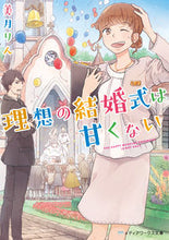Load image into Gallery viewer, #美月 りん #理想の結婚式は甘くない ミツキリン :9784048936903
