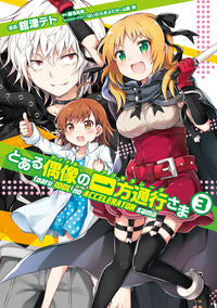 #舘津 テト #とある偶像の一方通行さま 3 タチツテト :9784048937153