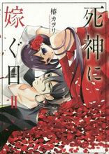 画像をギャラリービューアに読み込む, 椿カヲリ / 死神に嫁ぐ日2