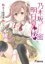 画像をギャラリービューアに読み込む, #五十嵐 雄策 著 #乃木坂明日夏の秘密 イガラシユウサク :9784048937986