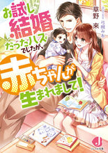 画像をギャラリービューアに読み込む, #草野 來 著 #お試し結婚だったハズでしたが、赤ちゃんが クサノライ :9784048938655