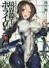 Load image into Gallery viewer, 川上稔 / 境界線上のホライゾン11上