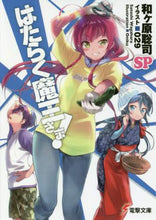 画像をギャラリービューアに読み込む, #和ヶ原 聡司 #はたらく魔王さま!SP ワガハラサトシ | Wagahara Satoshi The Demon King at Work! SP :9784048938778