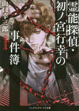 画像をギャラリービューアに読み込む, 山口幸三郎 / 霊能探偵・初ノ宮行幸の事件簿1
