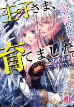 画像をギャラリービューアに読み込む, #すずね 凜 著 #王子さま、育てました。 オトナになったら スズネリン :9784048939461