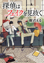 画像をギャラリービューアに読み込む, #樹 のえる #探偵はフェイクを見抜く イツキノエル :9784048939508
