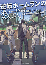 画像をギャラリービューアに読み込む, #つるみ 犬丸 #逆転ホームランの数式 転落の元エリートと ツルミイヌマル :9784048939515