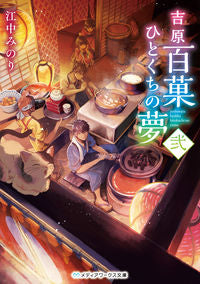 #江中 みのり #吉原百菓ひとくちの夢 2 エナカミノリ :9784048939553