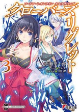 画像をギャラリービューアに読み込む, #渡瀬 草一郎 #クローバーズ・リグレット 3 ワタセソウイチロウ :9784048939713