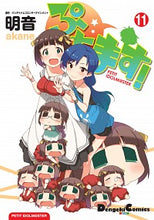 画像をギャラリービューアに読み込む, #明音 作画 #ぷちます! 11 アカネ :9784048939867