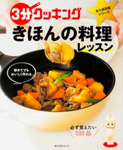 画像をギャラリービューアに読み込む, #きほんの料理レッスン 初めてでもおいしく :9784048955423