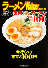 画像をギャラリービューアに読み込む, #ラーメンウォーカー編 #ラーメンWalkerが厳選!マニアも納得 ラ-メンウオ-カ-ヘンシユウブ :9784048955447