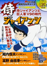 画像をギャラリービューアに読み込む, #昭和カルチャーズ 侍ジャイアンツDVDブ :9784048955720