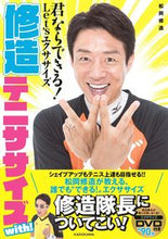 画像をギャラリービューアに読み込む, #松岡 修造 著 #修造テニササイズwith! DVD付き マツオカシユウゾウ :9784048961158