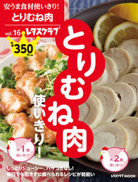 #安うま食材使いきり! 16 とりむね肉 :9784048961813