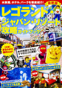 #レゴランド・ジャパン・リゾート攻略ガイド :9784048962186