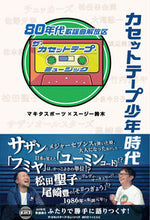 画像をギャラリービューアに読み込む, #ザ・カセットテープ・ #カセットテープ少年時代 80年代歌謡曲解 ザカセツトテ-プミユ-ジツク :9784048962605