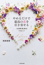 画像をギャラリービューアに読み込む, #西原 愛香 著 #やめるだけで最高の恋を引き寄せる ニシハラアイカ | Western squid Attract the best love just by quitting :9784048962872