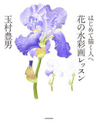 #玉村 豊男 著 #はじめて描く人へ 花の水彩画レッスン タマムラトヨオ :9784048963374
